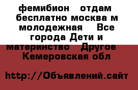 фемибион2, отдам ,бесплатно,москва(м.молодежная) - Все города Дети и материнство » Другое   . Кемеровская обл.